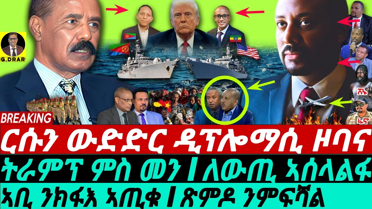 June-18 ውድድር ዲፕሎማሲ ዞባና I ኣቢ ንክፋእ ኣጢቁ I ጽምዶ ንምፍሻል I Ethio-Eritrea Rivalry I Abiy's Evil I Horn Crisis