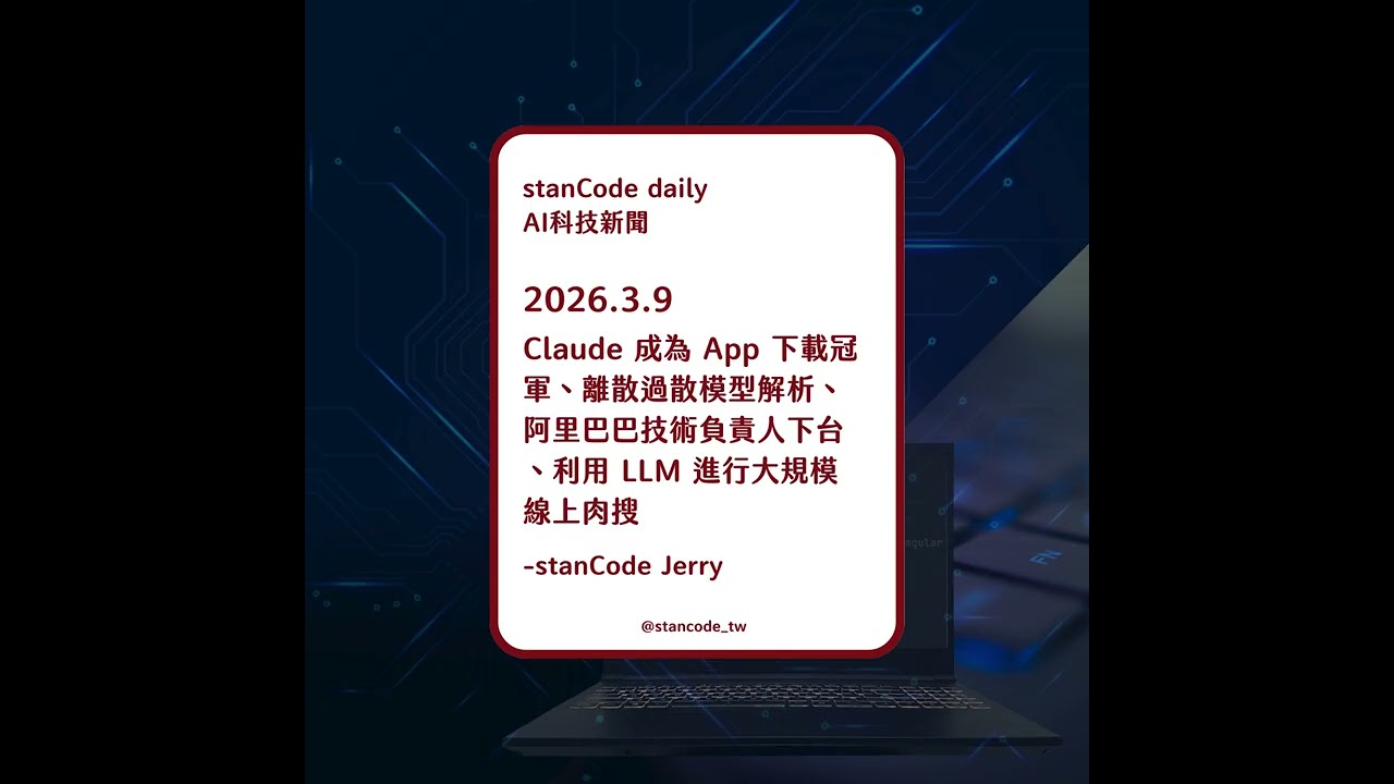 【Podcast】2026.3.9 | Claude 成為 App 下載冠軍、離散擴散模型解析、阿里巴巴技術負責人下台、利用 LLM 進行大規模線上肉搜