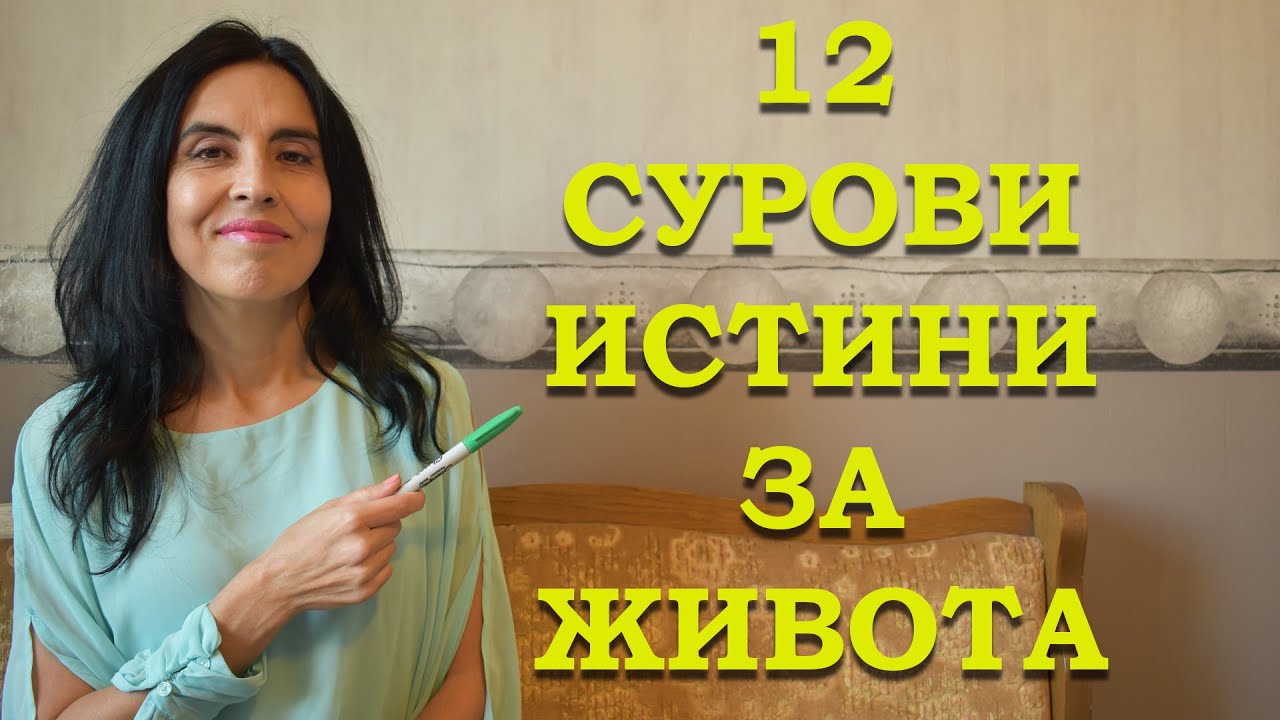 12 сурови истини за живота
