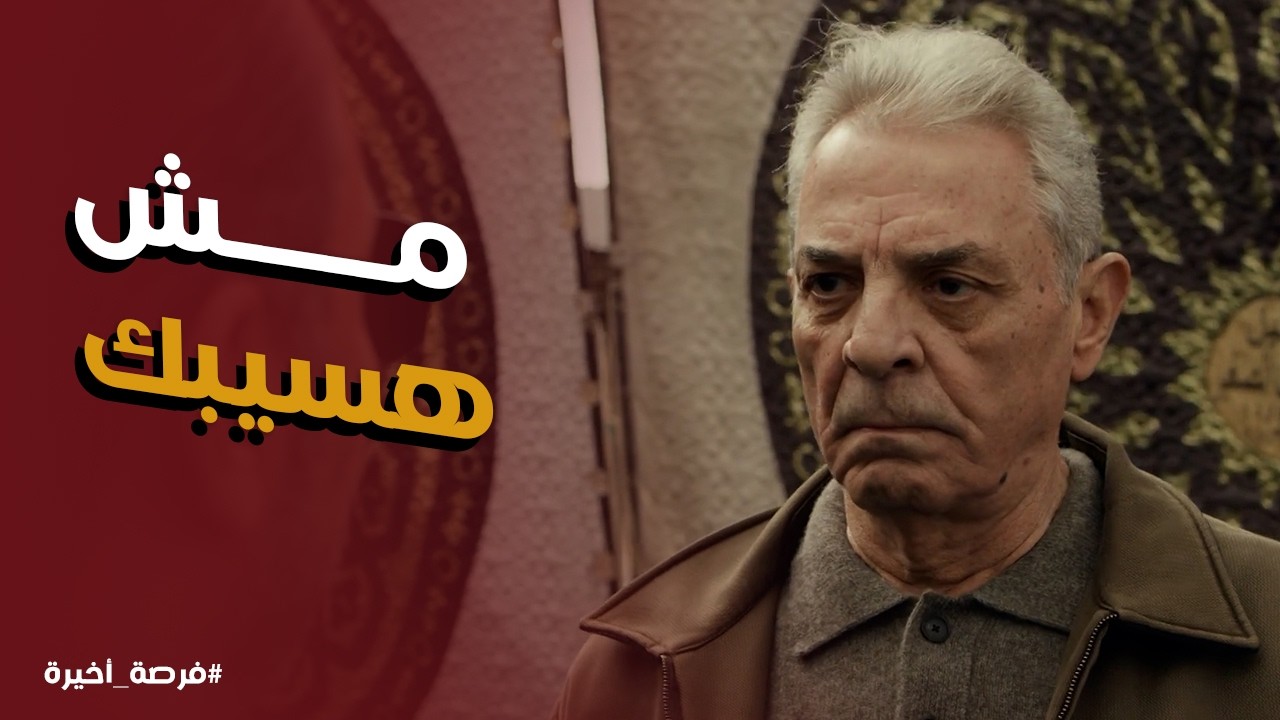 فرصة أخيرة l رسالة تهديد قوية من ييحي الاسواني لـ بدر اباظة