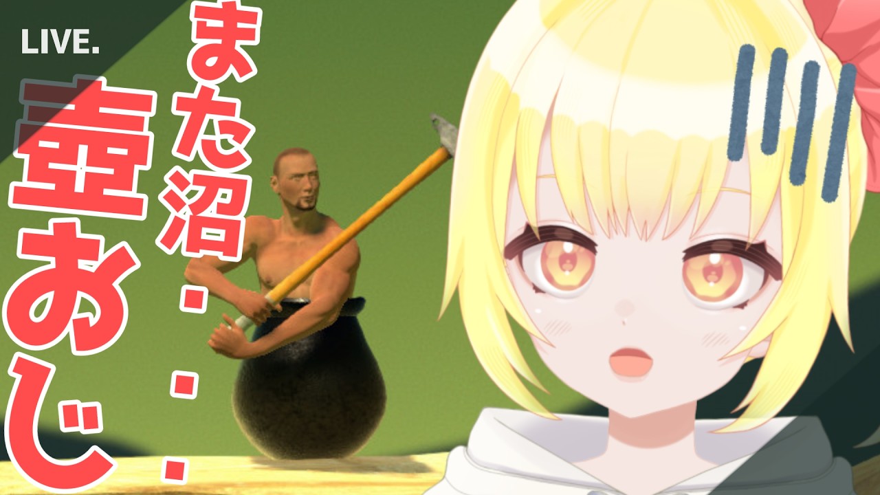 【壺おじ】せっかくの日曜日だし、雑談しながらまったりクリア耐久しちゃおっと【Getting Over It】
