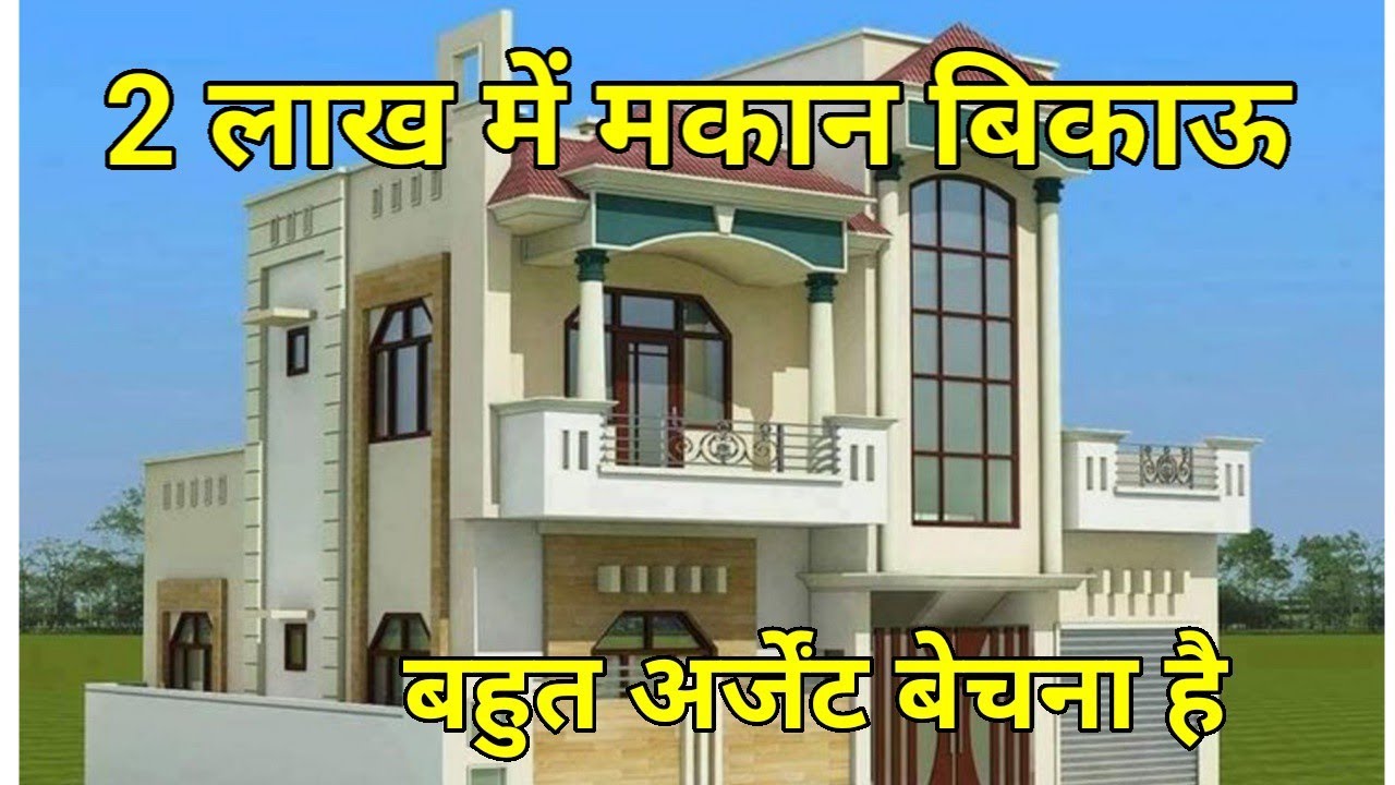 बहुत कम कीमत वाला मकान बिकाऊ बहुत अर्जेंट बेचना है#bikaumakan