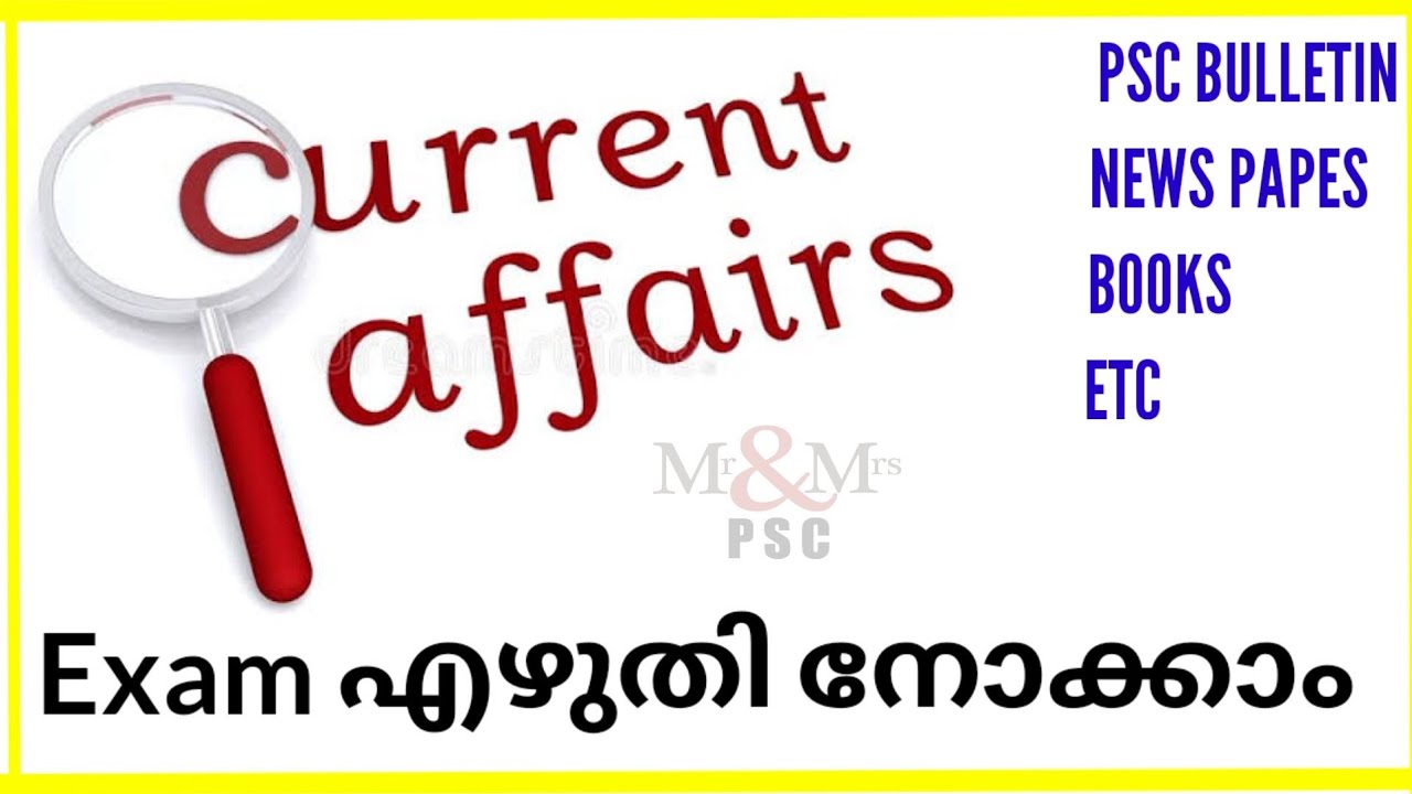 Current Affairs.  Exam എഴുതി നോക്കാം..25 ചോദ്യങ്ങൾ.