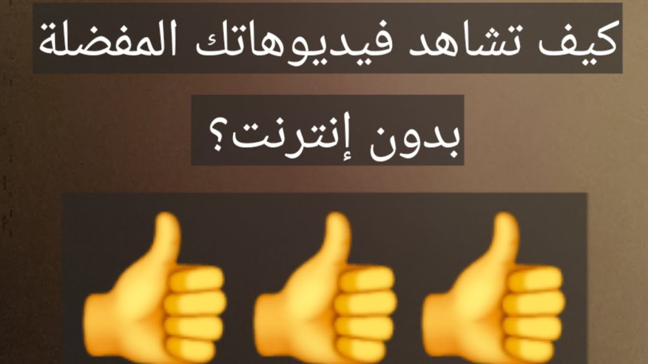 كيف تشاهد فيديوهاتك المفضلة بدون إنترنت؟ 👍👍👍