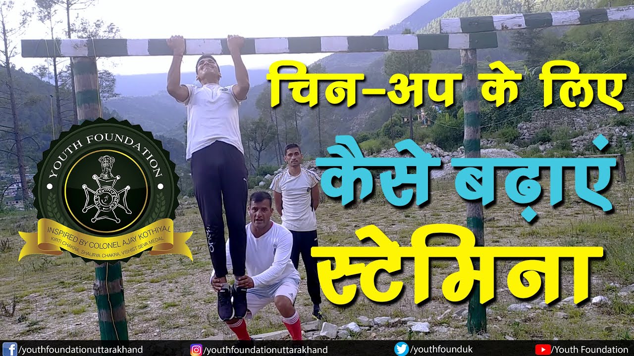 जाने कैसे बढ़ाएं CHIN-UP के लिए स्टेमिना || Youthfoundation ||