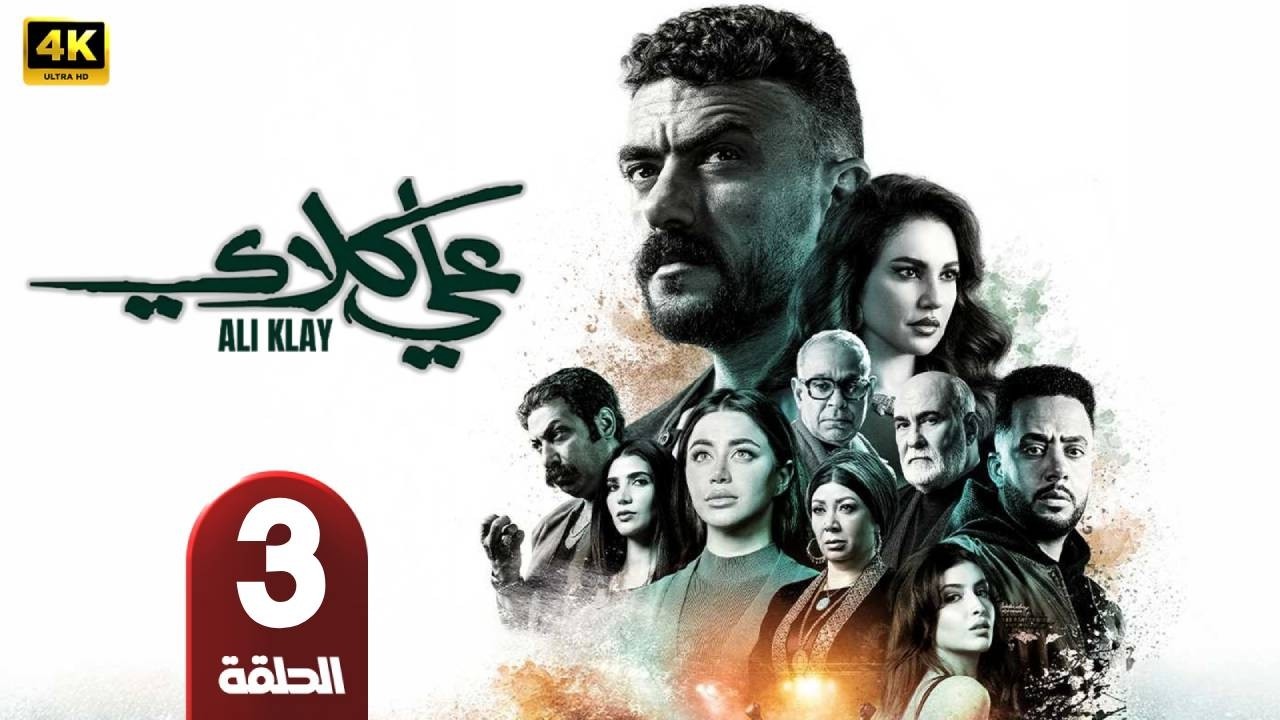 مسلسل | على كلاي | الحلقة 3 | بطولة أحمد العوضى - درة - طارق الدسوقى - رمضان 2026