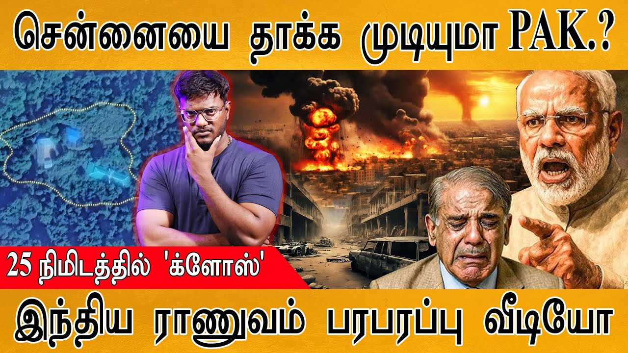 😱பாகிஸ்தானால் சென்னையை தாக்க முடியுமா? | 🔥 Operation Sindoor | Indian Army's Video | Pahalgam | IAF