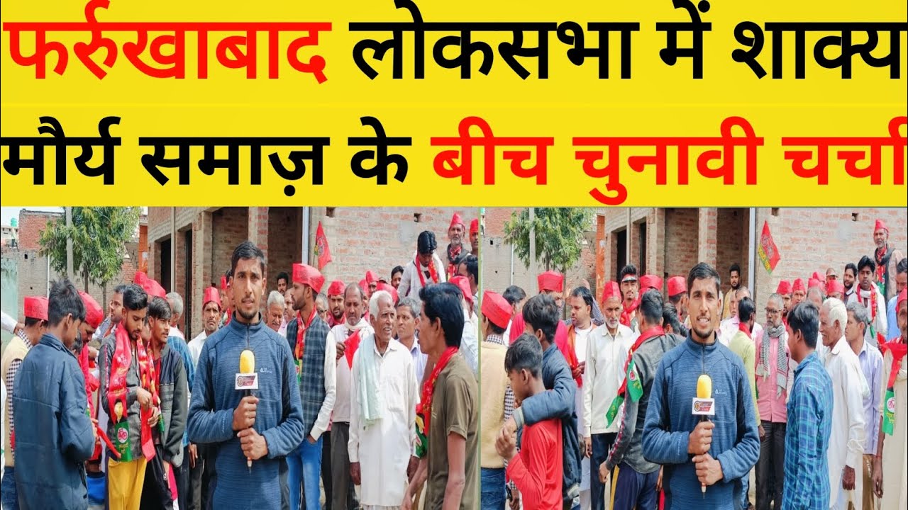फर्रुखाबाद मैं माहौल क्या है farrukhabad mai mahol kya,Shakya,maurya समाज, upchunav, #sapa