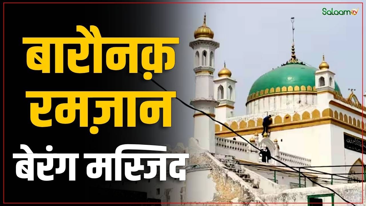 Sambhal Jama Masjid : संभल शाही जामा मस्जिद- रमज़ान के मौक़े पर रंगाई, पुताई, सफ़ाई सजावट की मांग