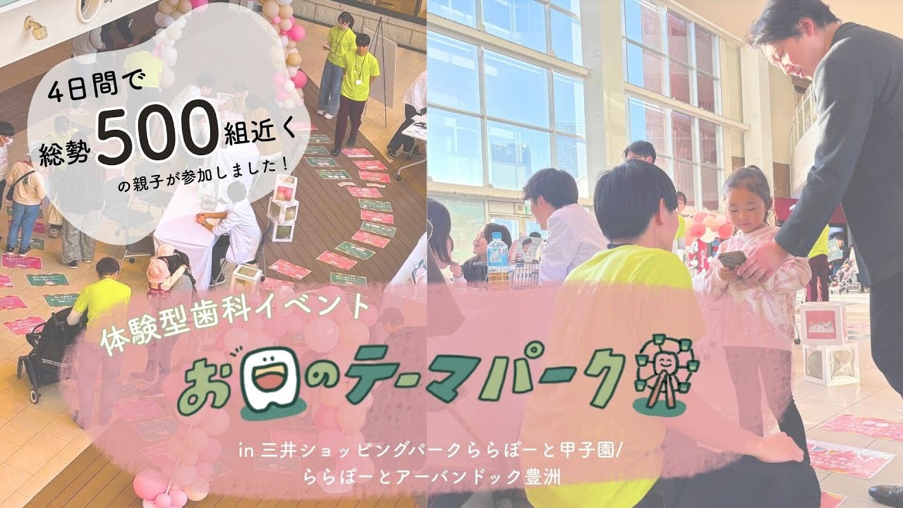 【ららぽーと開催】4日間で500家族が参加！「お口のテーマパーク」イベントレポート🦷🎡