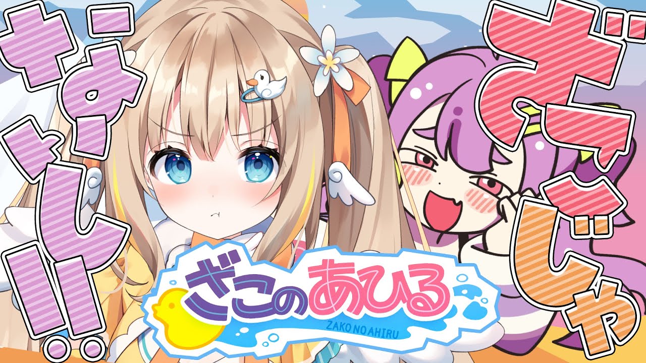 ざこのあひる┊ざこなんて絶対いわせないぞ.ᐟ.ᐟ【綿宮あひる / Varium】