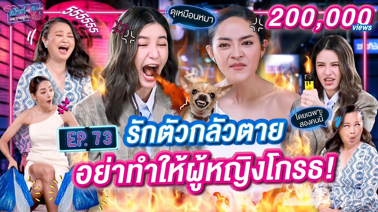 ปุยฝ้ายxดาว พ่นไฟ! ตามxแกงส้ม มีสะดุ้ง | เม้าท์อยู่กับปากอยากอยู่กับคิ้ม EP.73 | เจนนิเฟอร์คิ้ม
