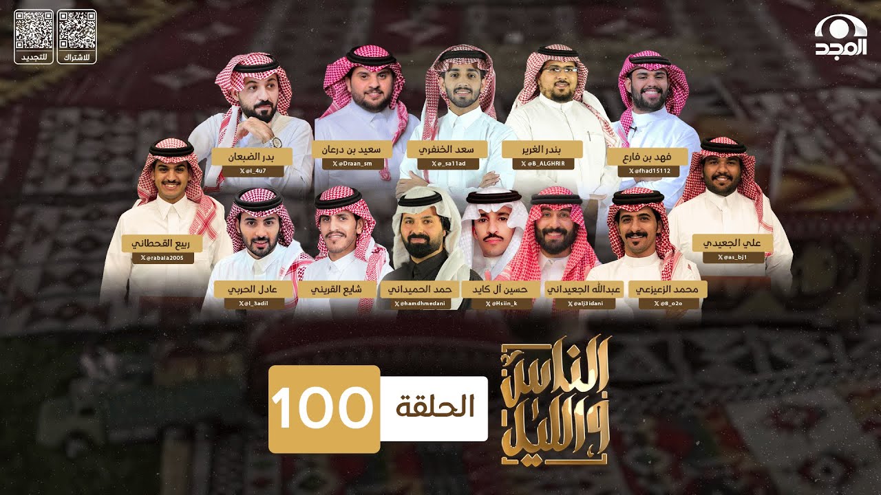 برنامج الناس والليل ~ الحلقة 100