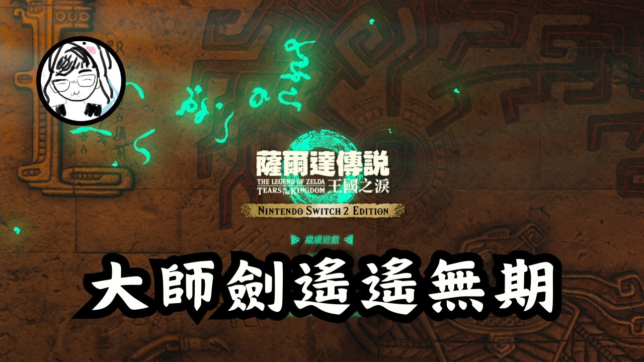 【薩爾達傳說 王國之淚】林林說白龍很不友善！今天繼續閒晃吧～