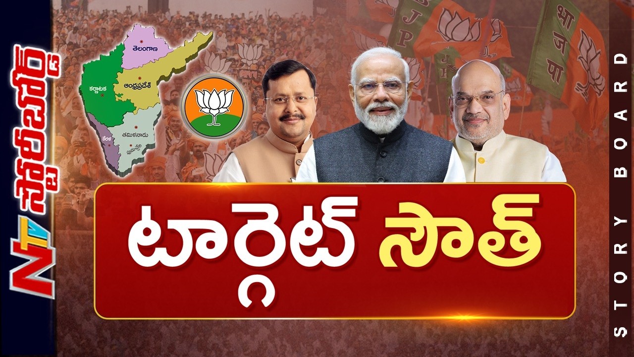 దక్షిణాది కోసం బీజేపీ ప్లాన్ ఏంటి..? బీజేపీకి సొంత బలం ఏ మేరకు పెరిగింది? | Story Board | NTV Telugu