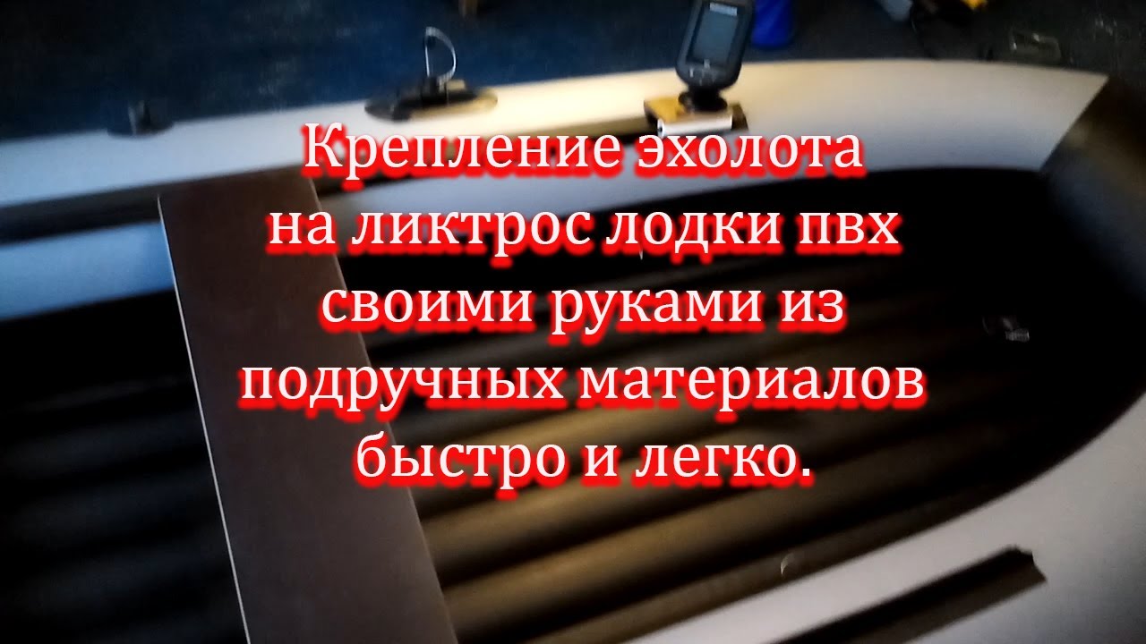 Крепление эхолота на ликтрос своими руками