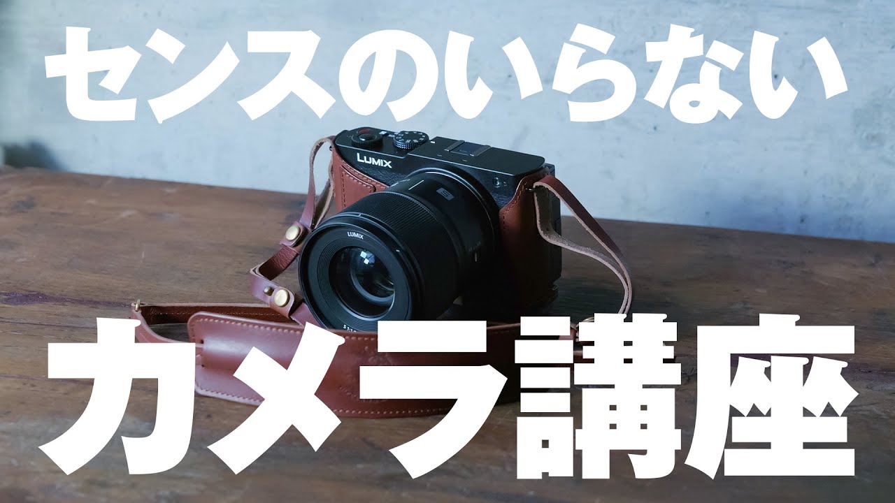 絶対覚えたい、圧倒的にカメラがうまくなる「露出」のしくみ【センスのいらないカメラ講座】