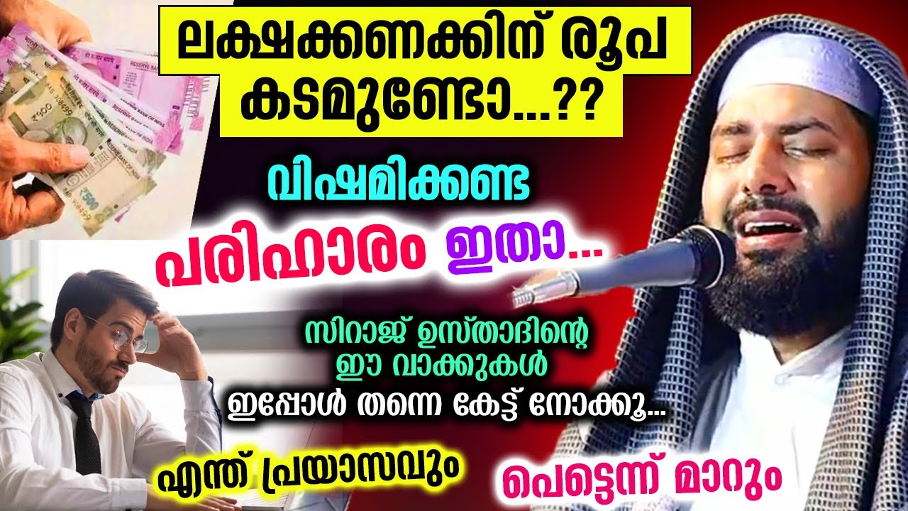 ലക്ഷക്കണക്കിന് രൂപ കടമുണ്ടോ...? വിഷമിക്കണ്ട... പരിഹാരം ഇതാ.. സിറാജ് ഉസ്താദ് വഴി പറഞ്ഞ് തരുന്നു Kadam
