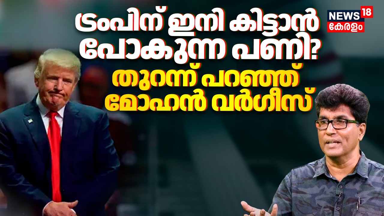 Trumpന് ഇനി കിട്ടാൻ പോകുന്ന പണി?തുറന്ന് പറഞ്ഞ് മോഹൻ വർഗീസ് |US Court Against Trump's Tariff | N18G