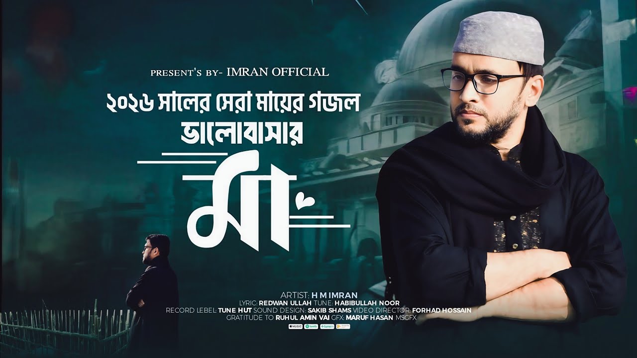 ভালোবাসার 'মা' | ২০২৬ সালের মায়ের গজল | Valobashar Ma | New gojol | Imran Official | 4k Video