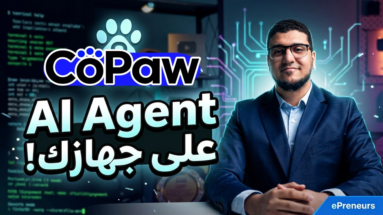 وكيل ذكي مجاني ومفتوح المصدر CoPaw AI Agent  بيشتغل على جهازك زي OpenClaw!