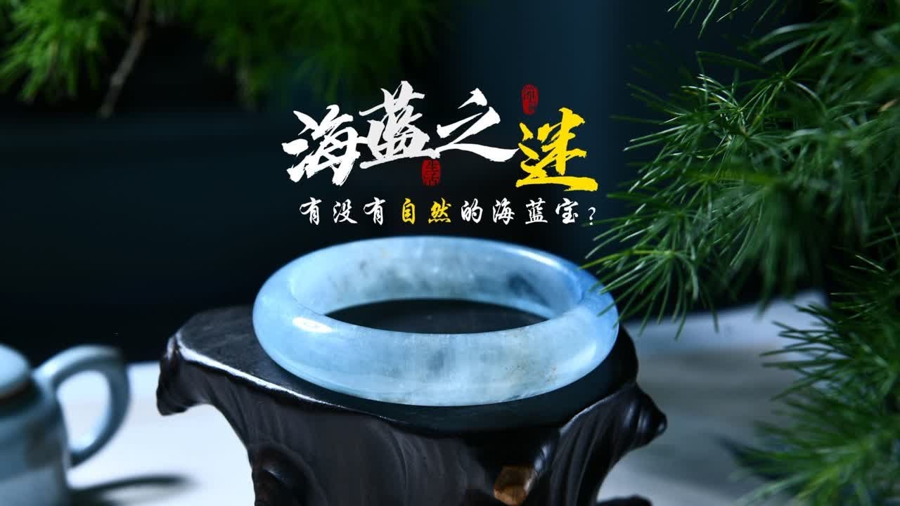 海蓝宝到底有没有，那种不注胶不烧色，原汁原味的东西，我猜没有