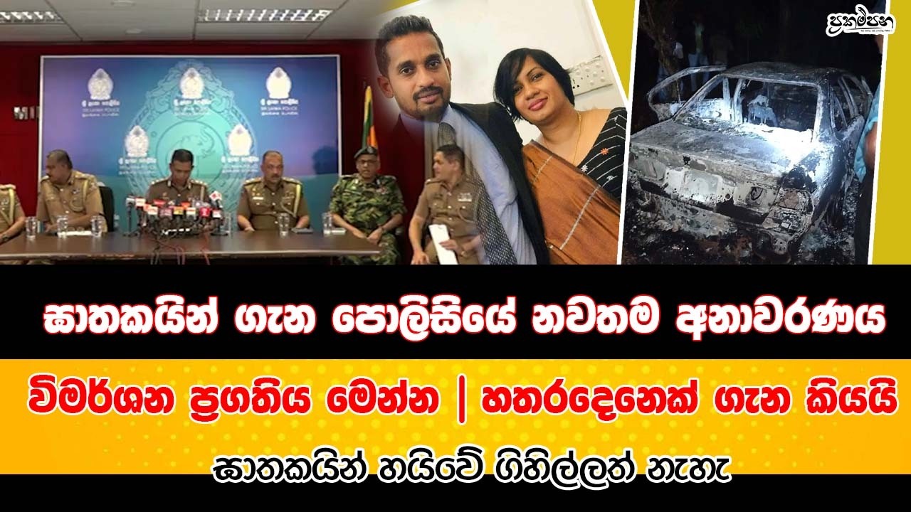 ඝාතකයින් ගාල්ලට පැන ගියේ මෙහෙමයි විමර්ශන ප්‍රගතිය මෙන්න | හතරදෙනෙක් ගැන කියයි |හයිවේ ගිහිල්ලත් නැහැ