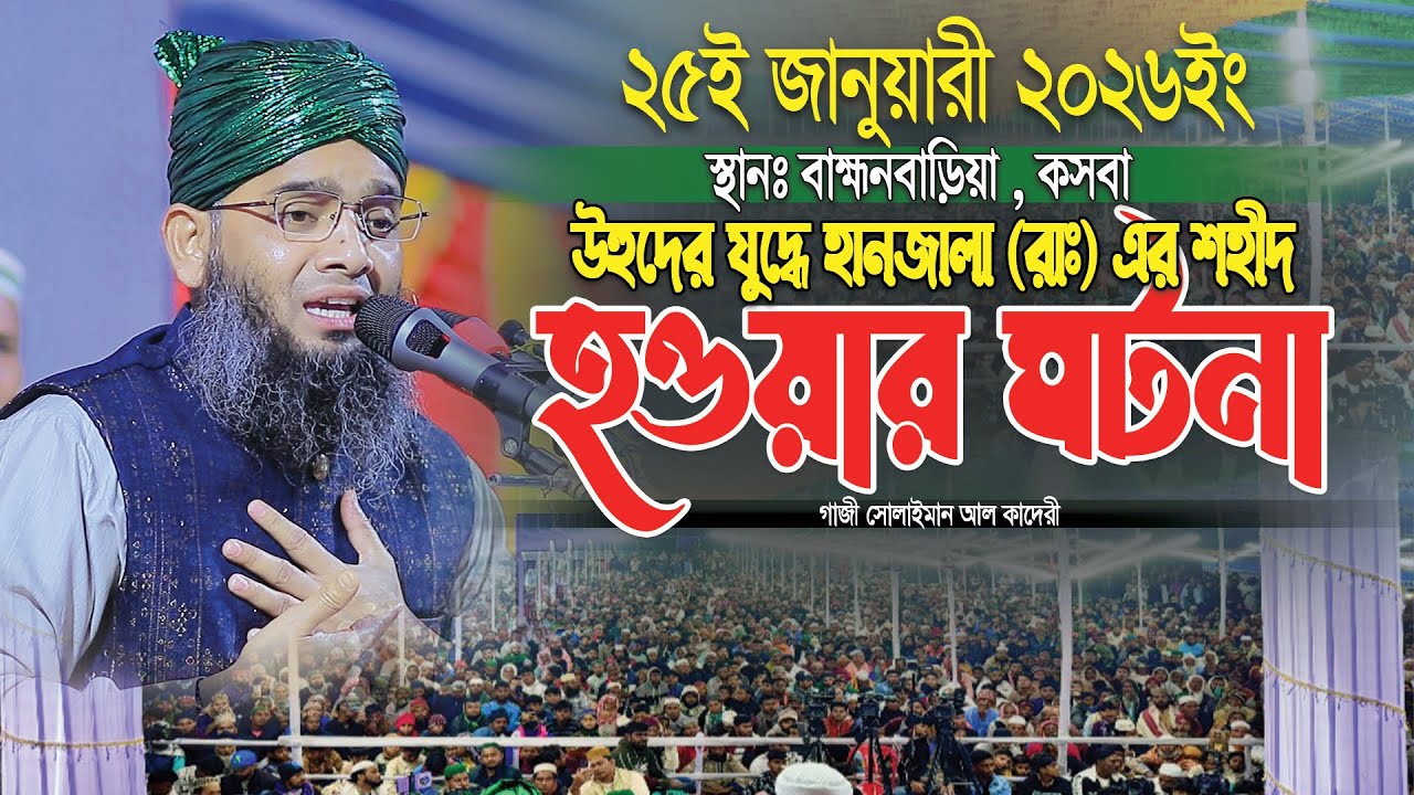 উহুদের যুদ্ধে হানজালা (রাঃ) এর শহীদ হ‌ওয়ার ঘটনা ।। গাজী সোলাইমান আল কাদেরী  ।। Bangla waz 2026