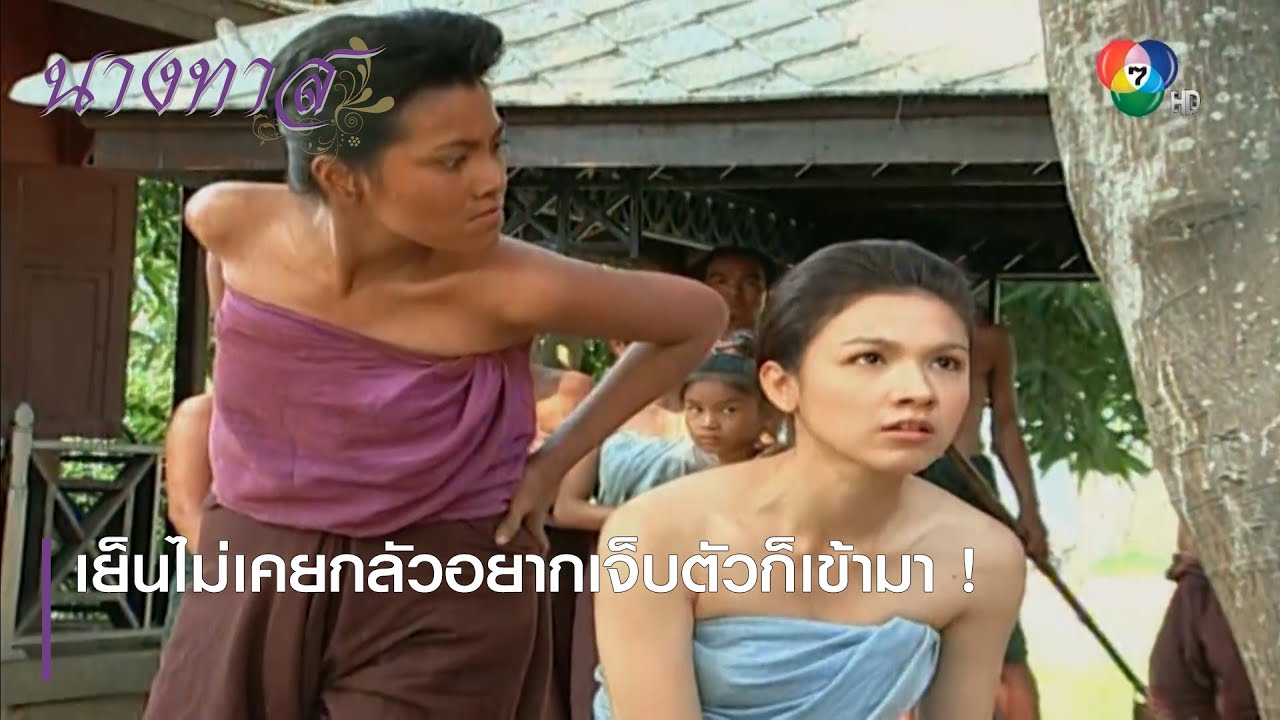 เย็นไม่เคยกลัวอยากเจ็บตัวก็เข้ามา ! | ตอกย้ำความสนุก นางทาส EP.3 | Ch7HD
