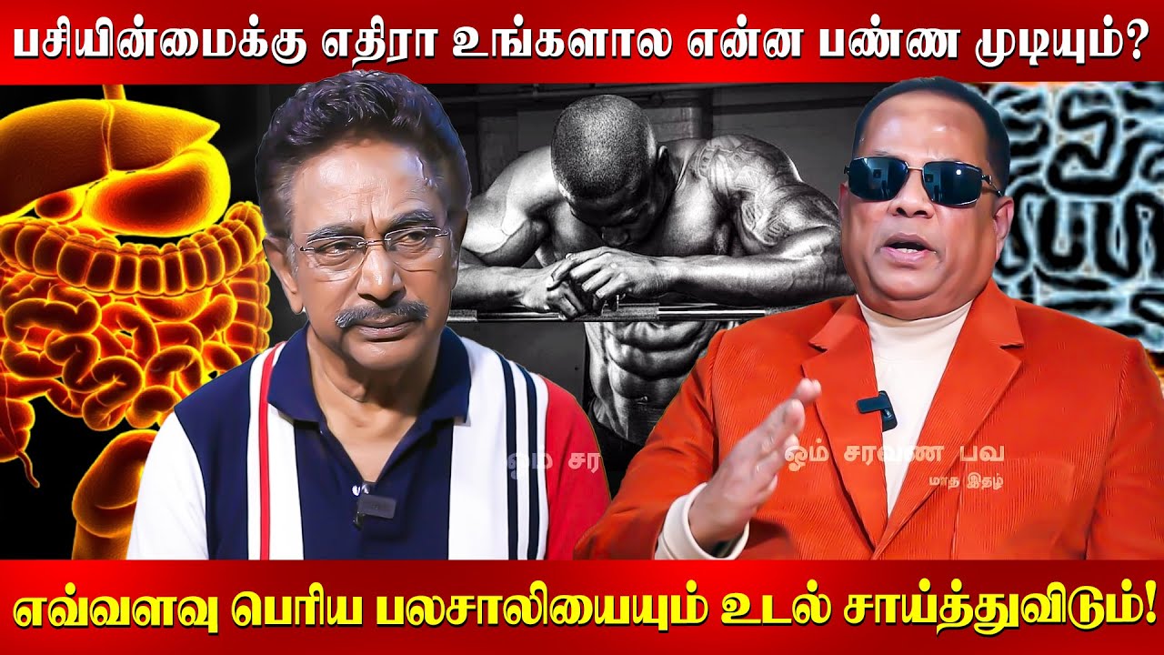 பழைய சோறு மூனு மாசம் தொடர்ந்து சாப்பிடுங்க... என்ன ஆகும் தெரியுமா? | Actor Rajesh | Dr Nandhagopal