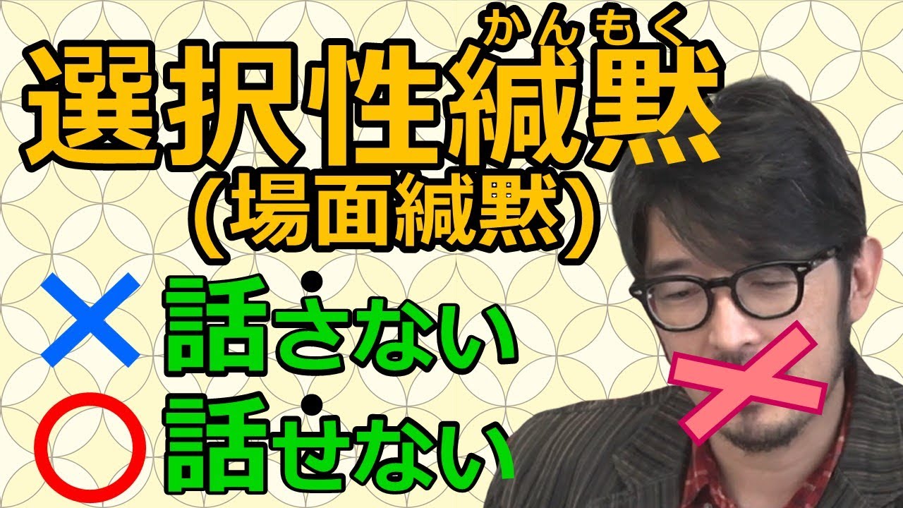 選択性緘黙（場面緘黙）と扱い方【認知行動療法】
