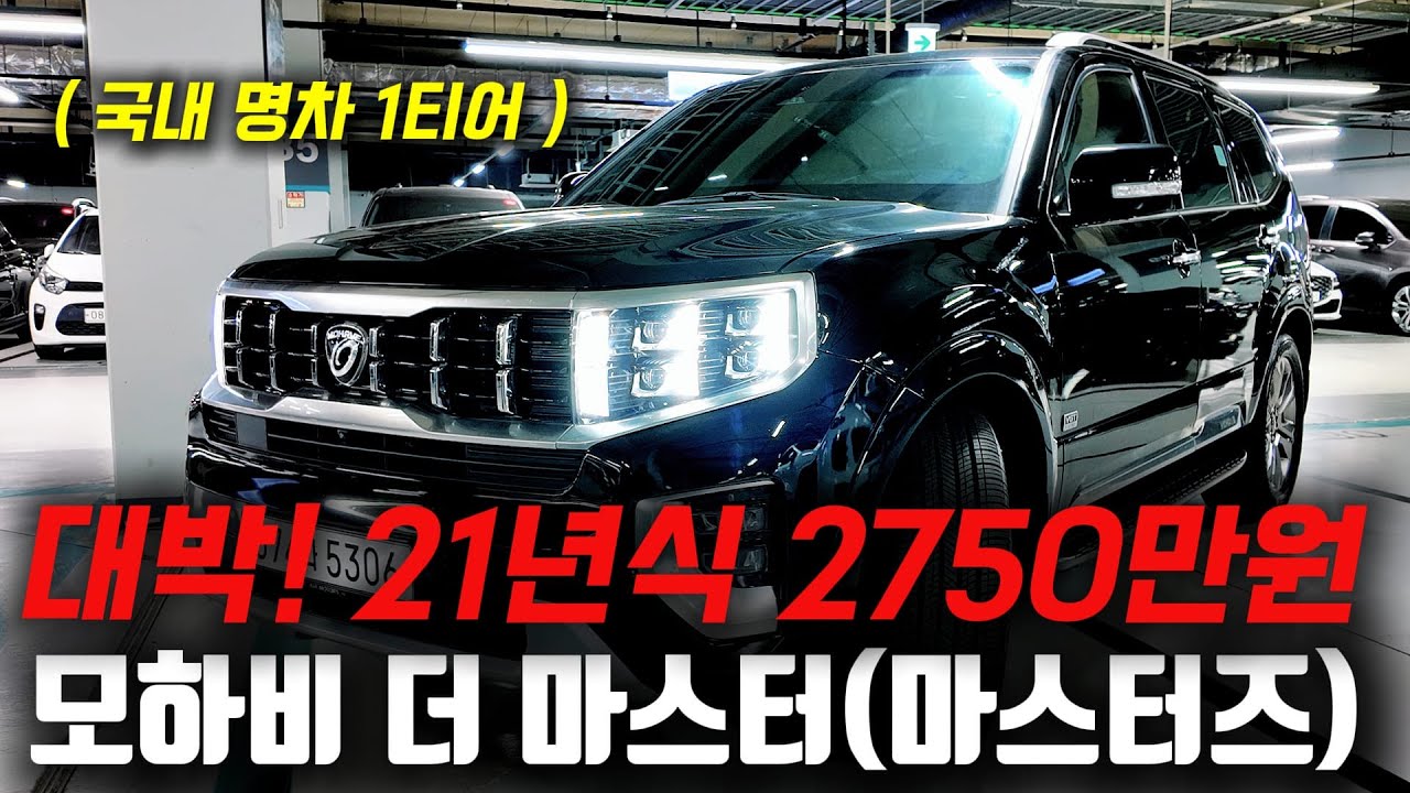 대박입니다! 국내 명차 1순위! 21년식 모하비 더 마스터 중고차 2750만원에 준비했습니다!^^