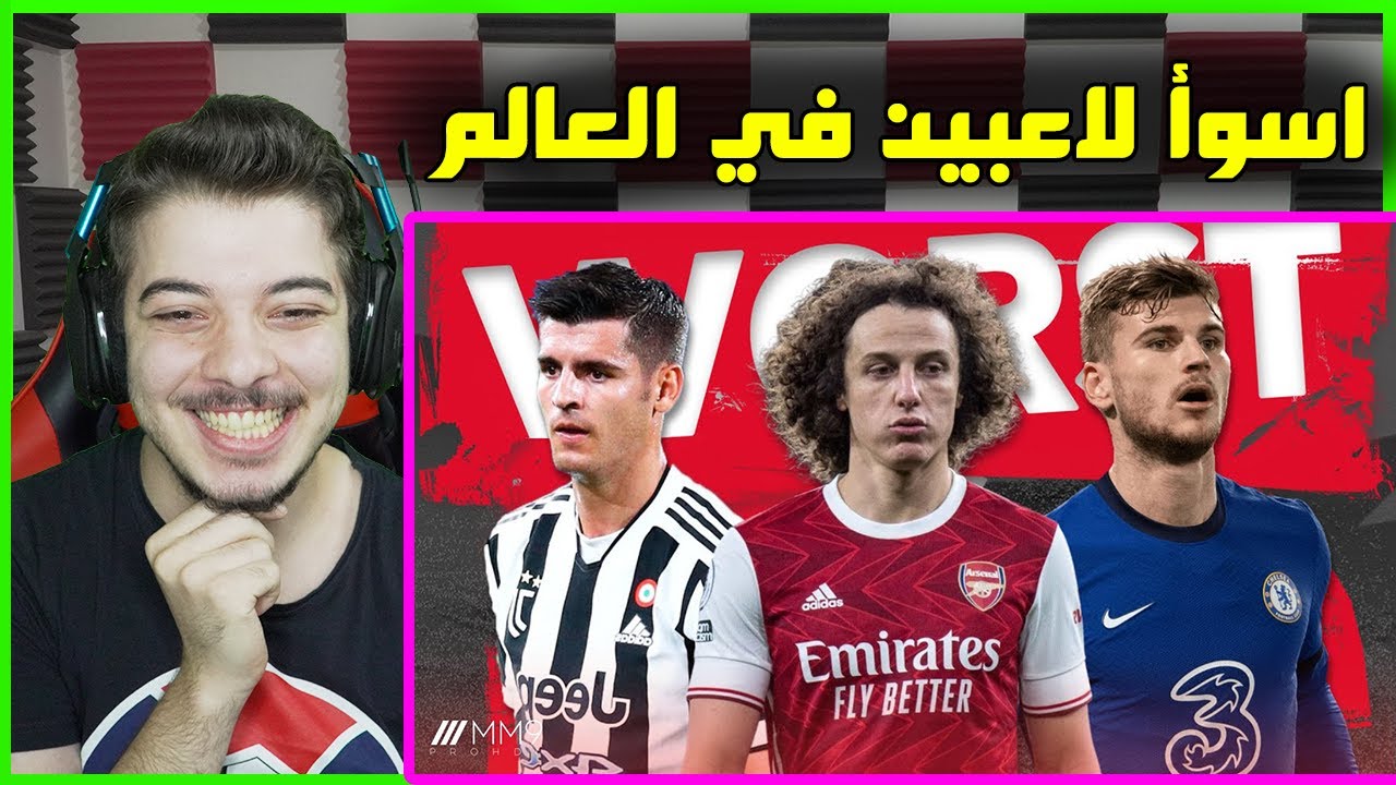 اسوأ 10 لاعبين في عام 2021 ..! ( اسباب الجلطات للمشجعين!! )