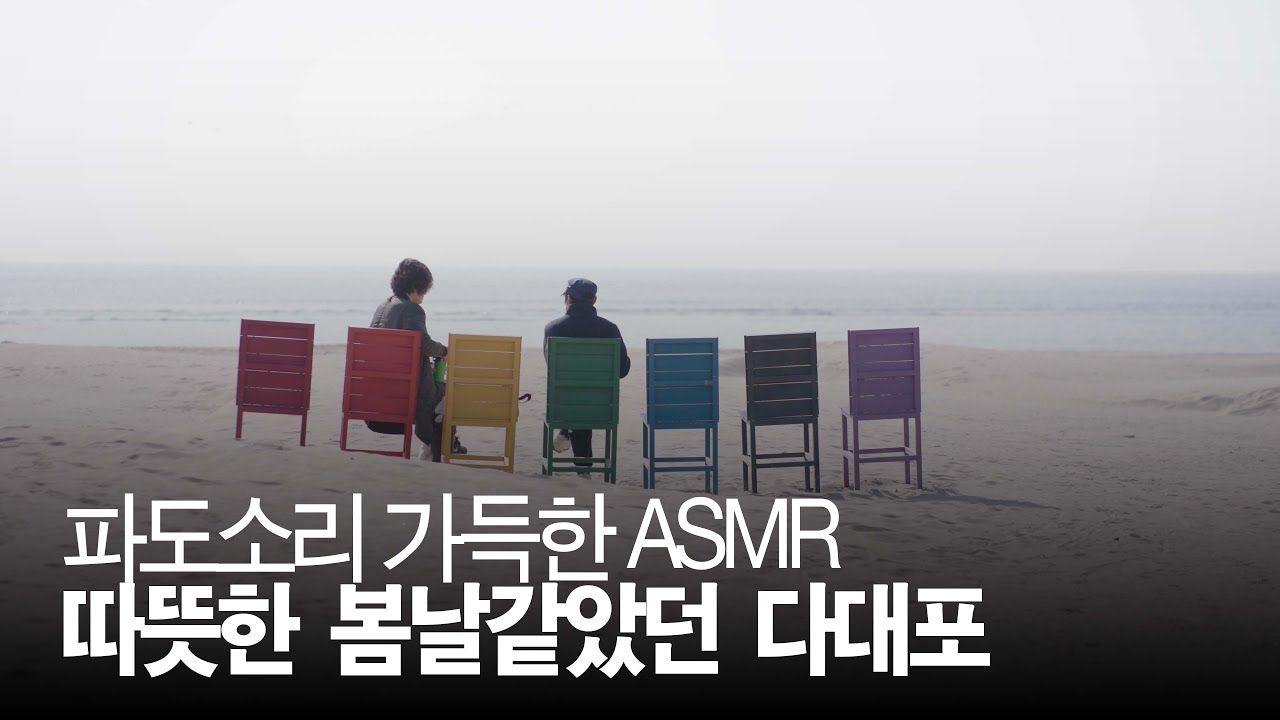 [ASMR] 10여분간 계속되는 봄날 같았던 겨울 다대포 해변가 파도소리와 힐링영상