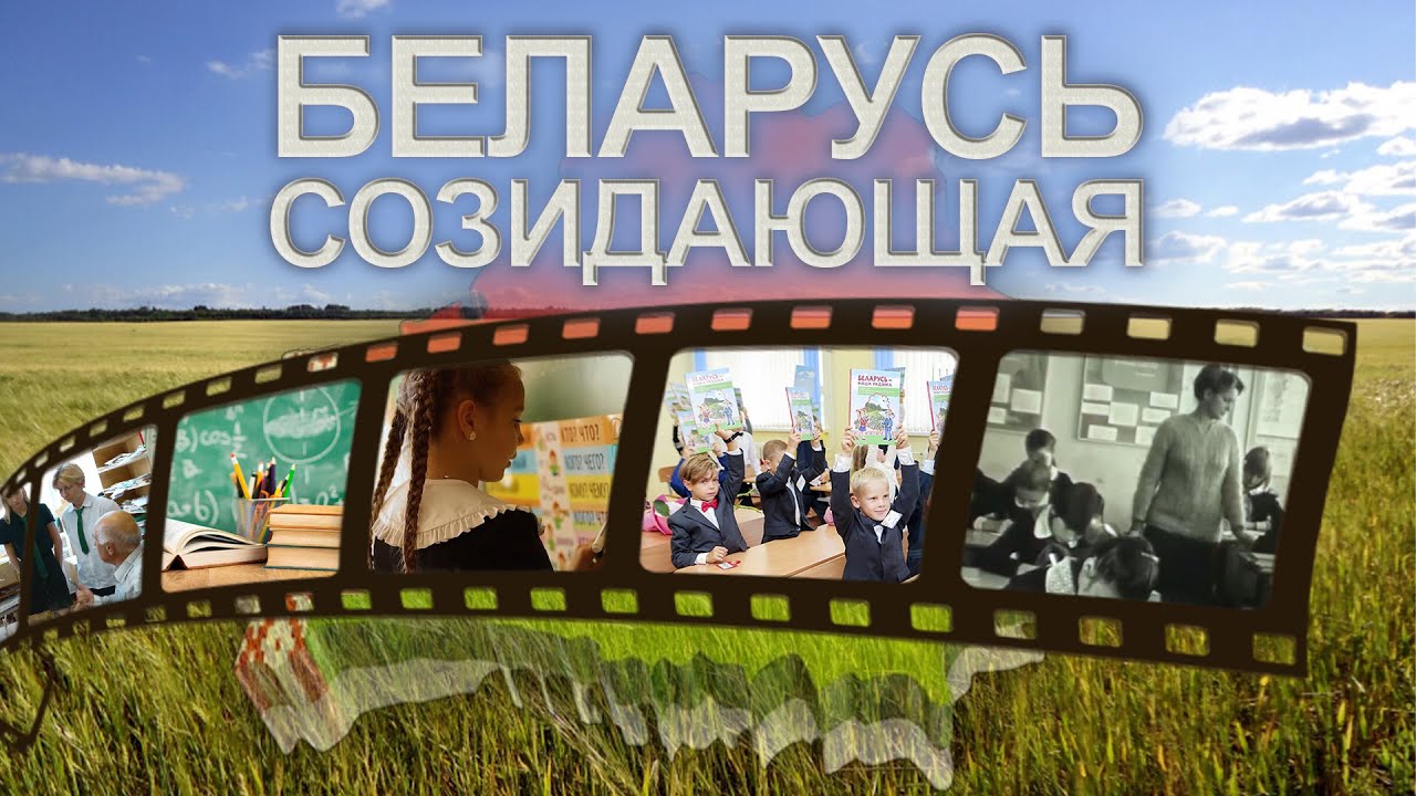 Воспитательная и образовательная функции школы|Как менялась система образования? Беларусь созидающая