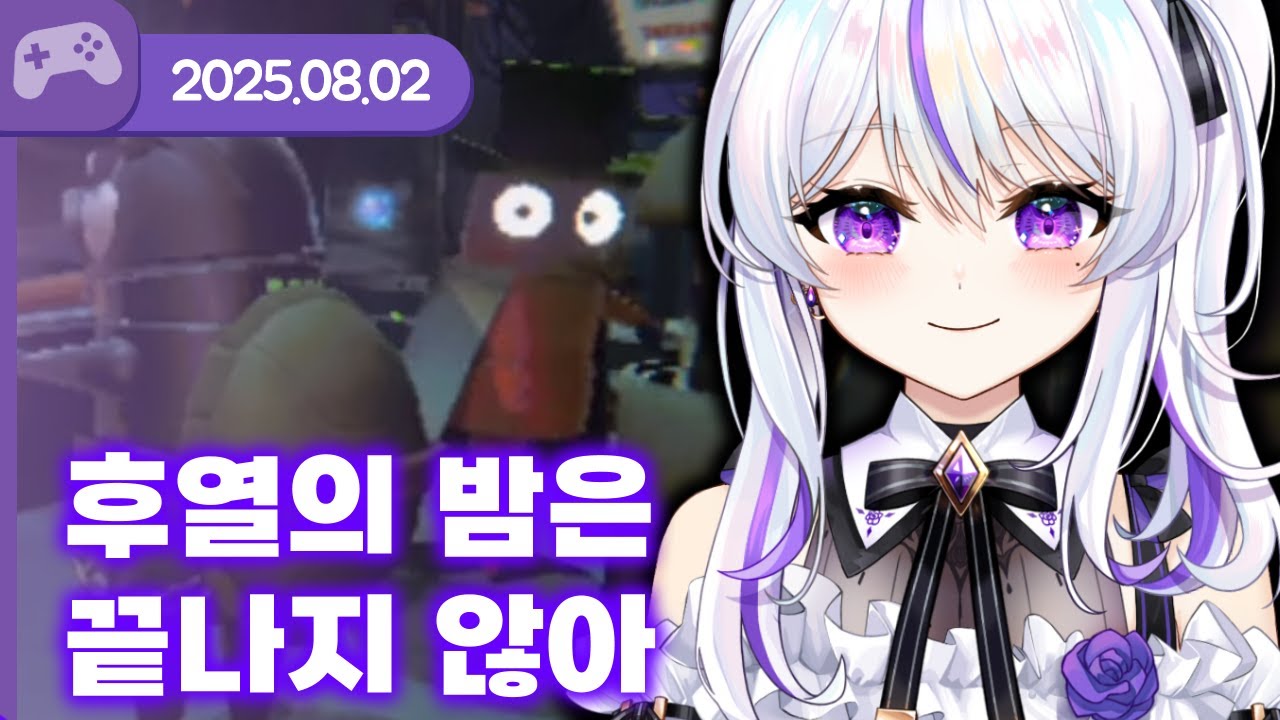 [25.08.02] 후열의 밤은 끝나지 않아 (w.모카형,왈도쿤,러끼,아무탈,하라페코 모모모,임재천) 【레포】