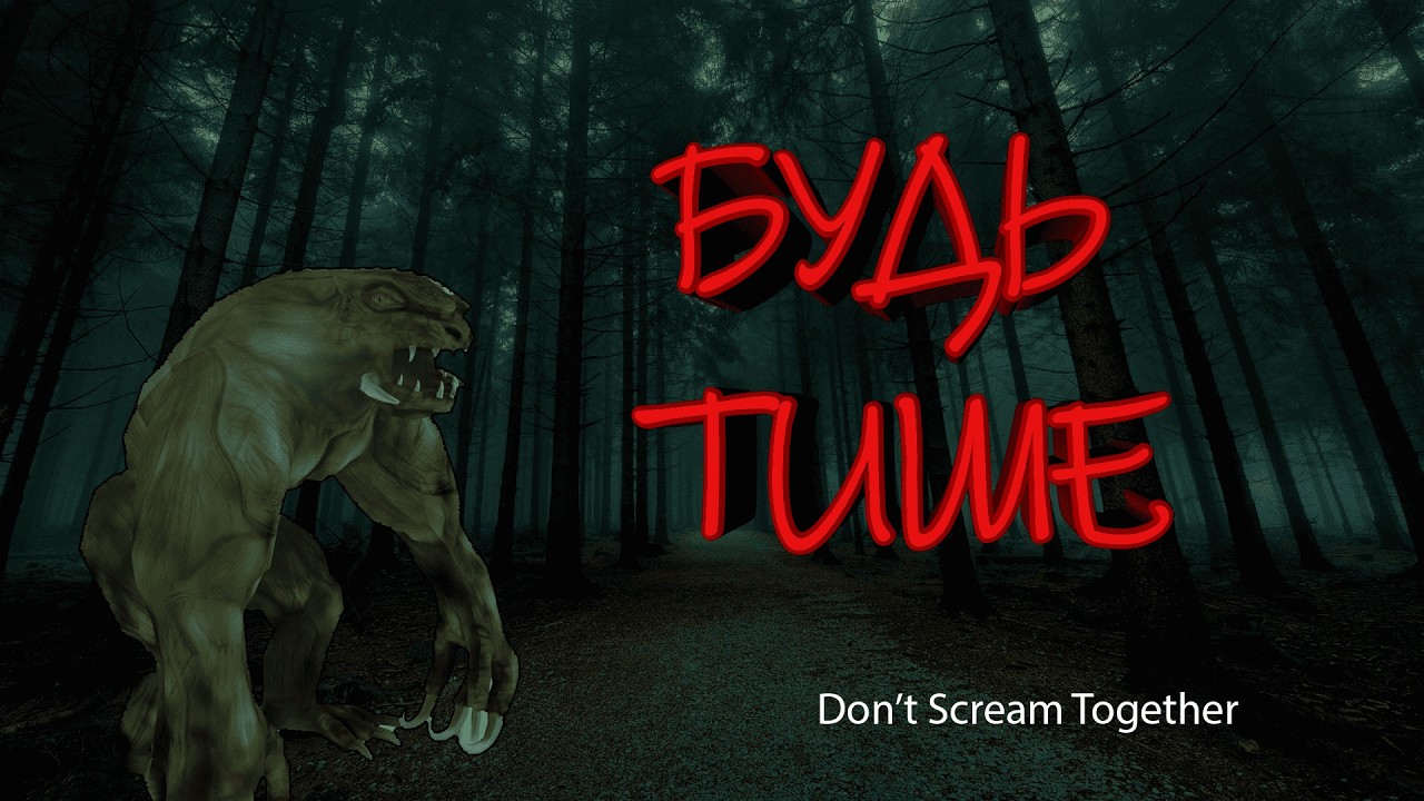 Будь тише в этой игре(DON'T SCREAM TOGETHER)