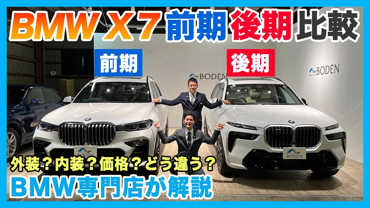 【BMW専門店が解説】BMW X7 前期vs後期！何がこんなに変わった!? 外装・内装・装備を実車でまるっと比較！（札幌のBMW中古車ディーラー インポートカーBODEN）