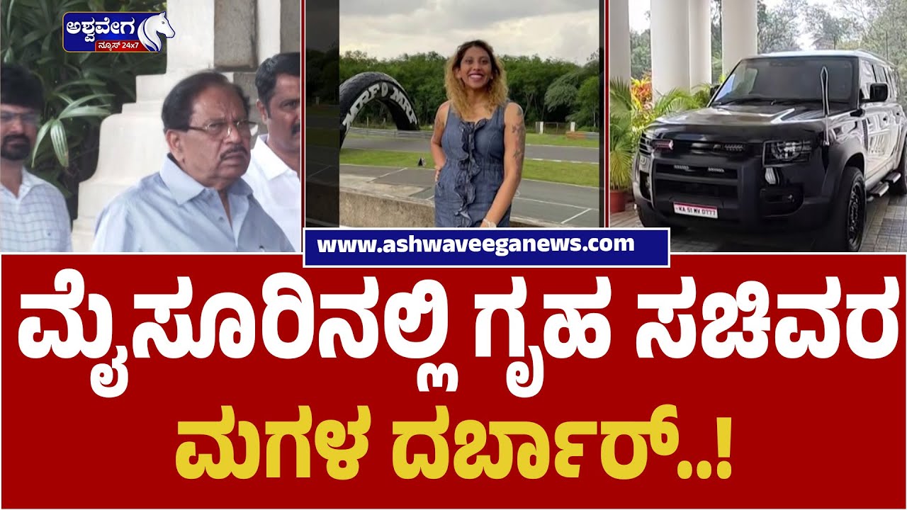 Home Minister’s Daughter VIP Drama in Mysuru | ಮೈಸೂರಿನಲ್ಲಿ ಗೃಹ ಸಚಿವರ ಮಗಳ ದರ್ಬಾರ್‌..!