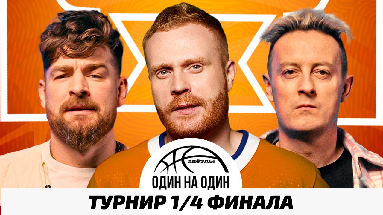 ЗВЁЗДЫ 1х1.ТУРНИР #1.  СТАС ЯРУШИН х СЕРГЕЙ МЕЗЕНЦЕВ. MUZLOFT vs БИГНАМБРЗ