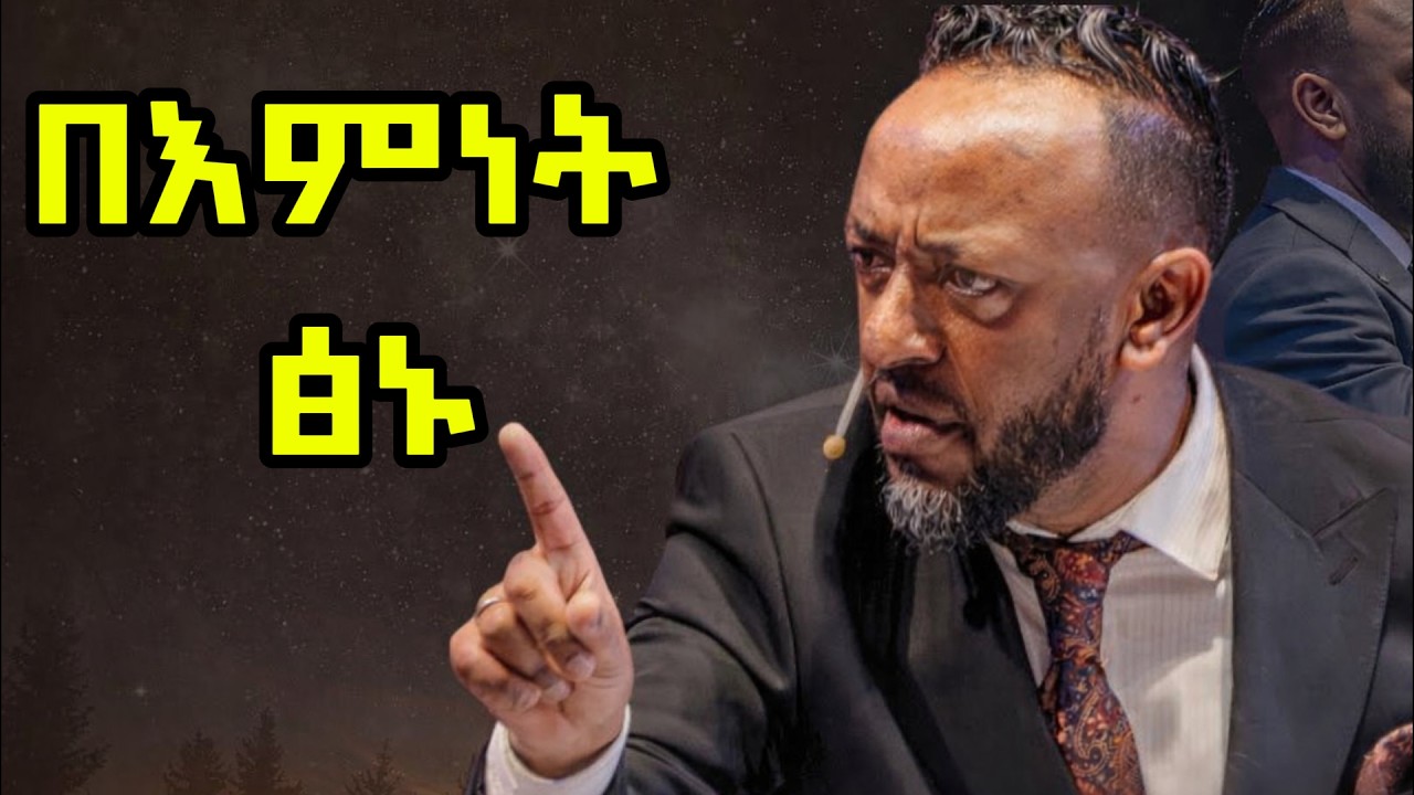 🔴በእምነት ፅኑ- ነብይ ጥላሁን ጸጋዬ #jesus #protestantreformation #habesha