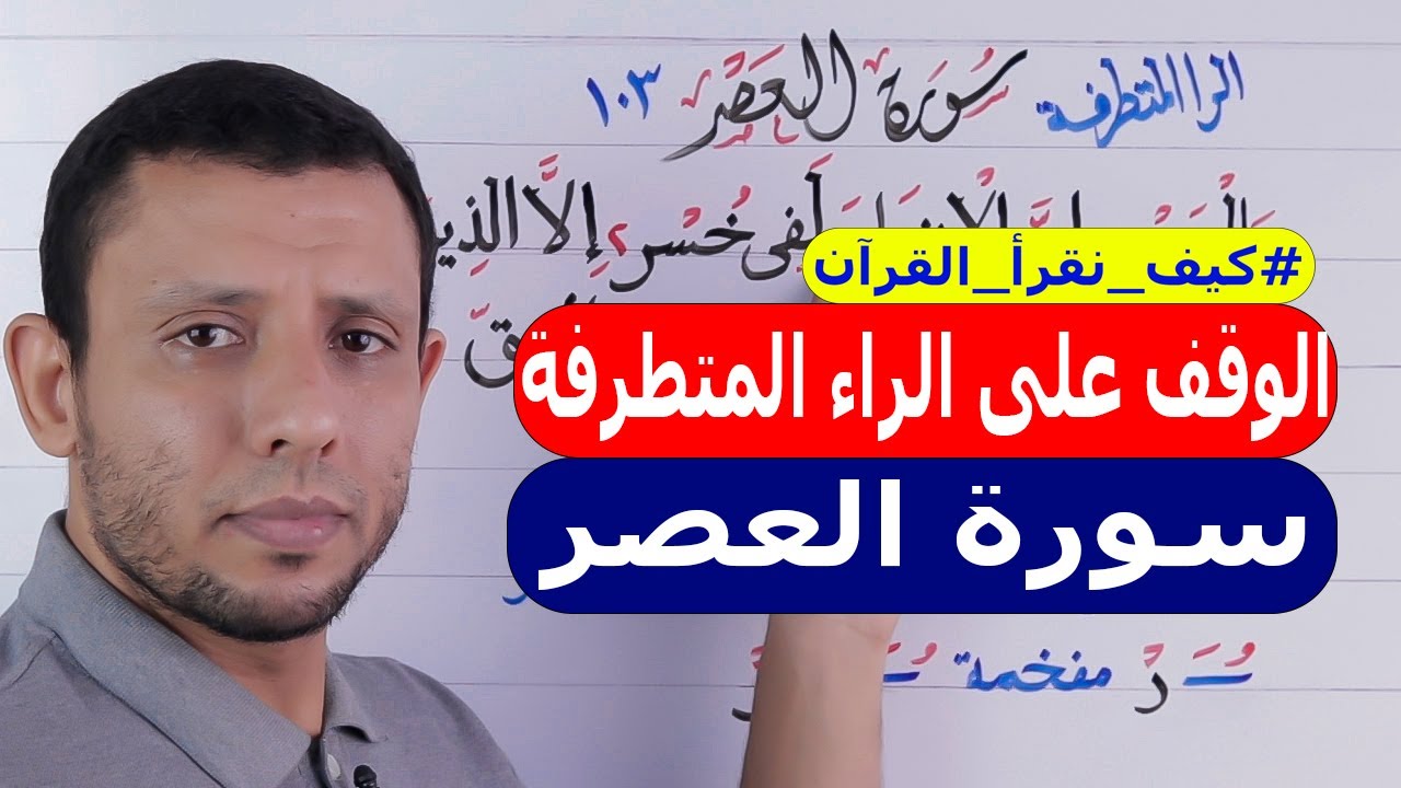 أحوال الراء وشرح الراء المتطرفة وكيفية الوقف عليها مع تعليم سورة العصر