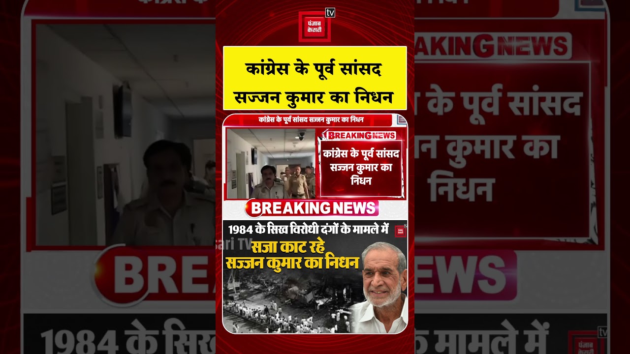 Sajjan Kumar Death News: Sajjan Kumar, Convicted in 1984 Anti-Sikh Riots Case, Passes Away | Cong...