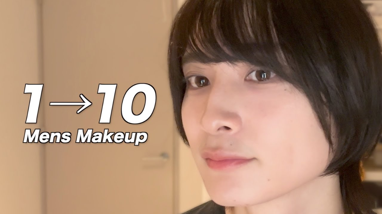 【1→10達成】初心者でも簡単に垢抜けできるメンズメイク【これで初心者卒業】