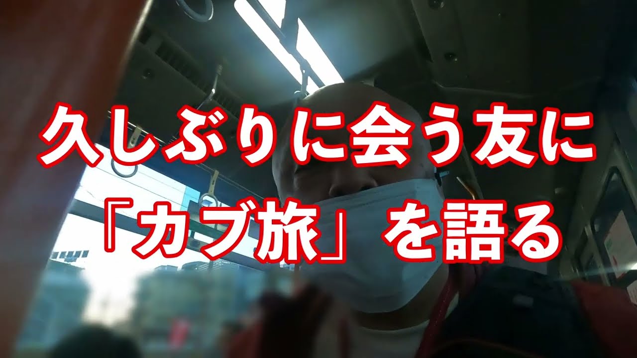 【ブログ】久しぶりに会う友に「カブ旅」を語る