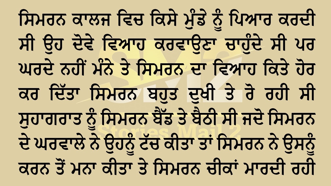 ਸਿਮਰਨ ਲਵ ਮੈਰਿਜ ਕਰਵਾਉਣਾ ਚਾਹੁੰਦੀ ਸੀ ਪਰ ਉਸਦਾ ਵਿਆਹ ਕੀਤੇ ਹੋਰ ਕਰਤਾ ਤੇ ਸਿਮਰਨ ਨੇ ਹਾਰ ਨਾ ਮੰਨੀ