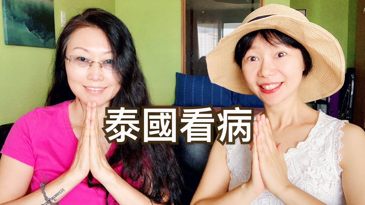 在泰国一年跑医院比在国内还多？泰国医疗到底怎么样？清迈医院看病经历分享