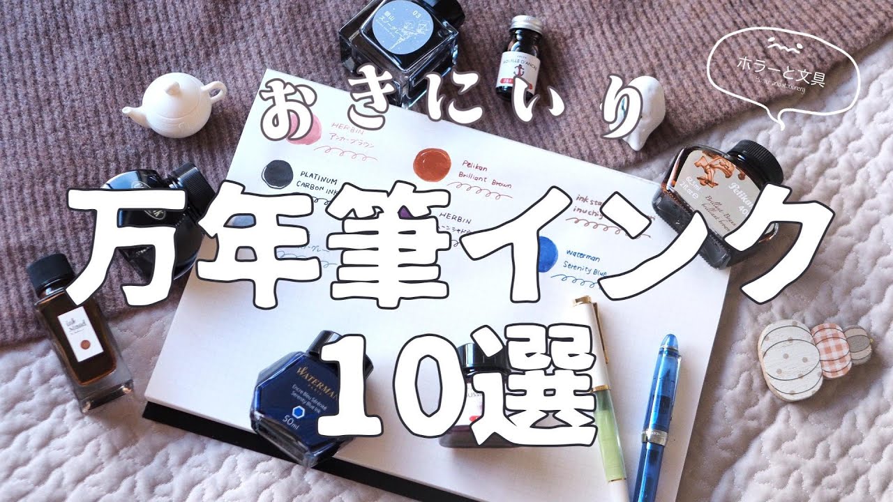 【 stationery #10 】 お気に入り万年筆インク10選