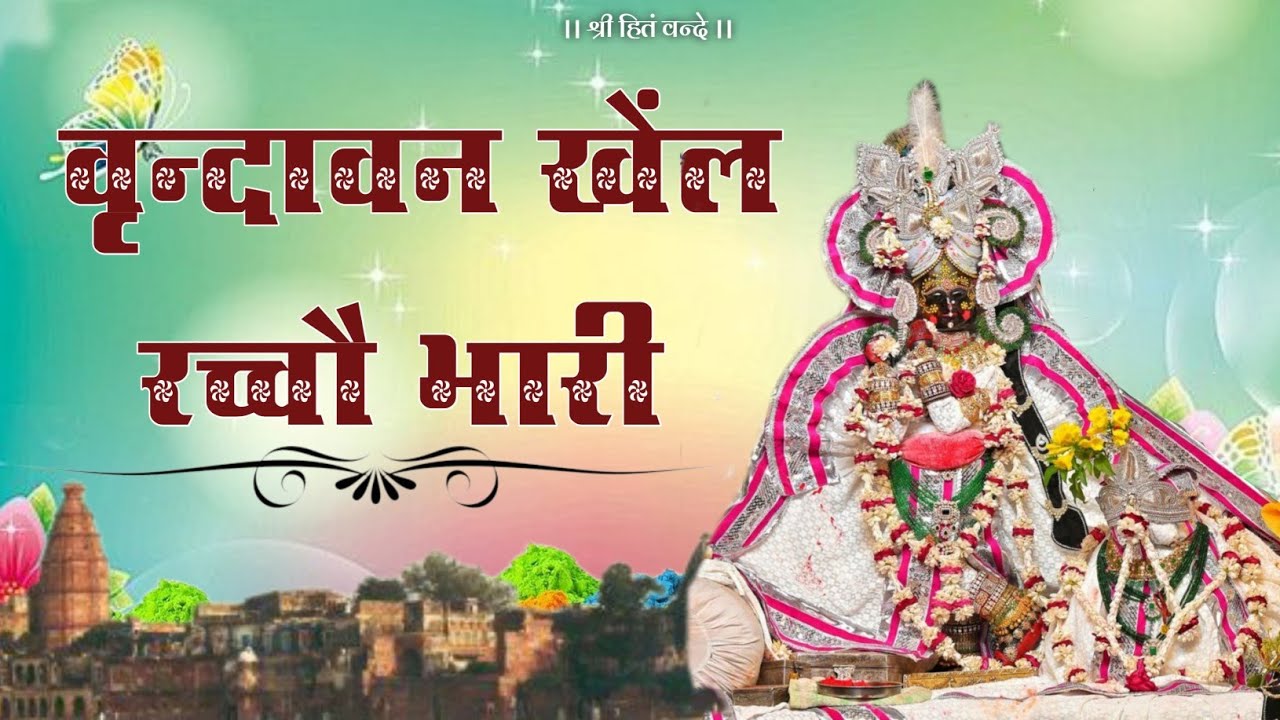 वृन्दावन खेंल रच्चौ भारी // होली उत्सव पद // Shri Radha Naam Sankirtan 26