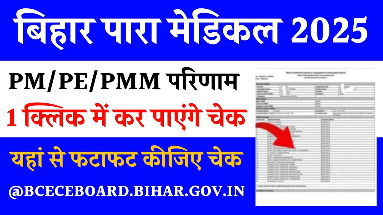Bihar Paramedical Result 2025 | Bihar Paramedical Result 2025 kaise dekhe | Bihar Paramedical Result